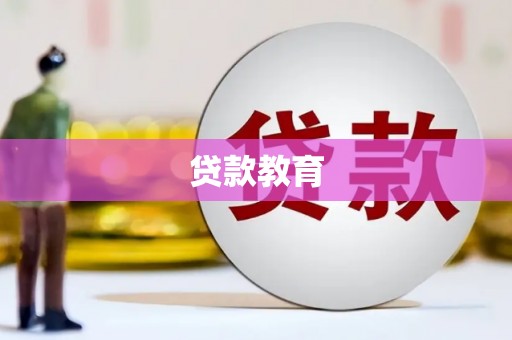 德清贷款教育