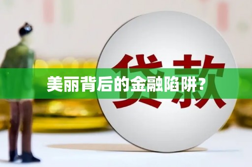 德清美丽背后的金融陷阱？