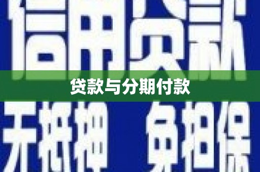 德清贷款与分期付款