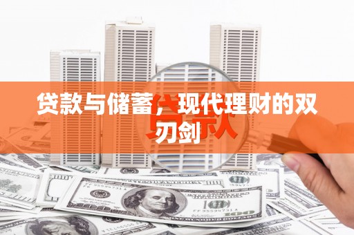 德清贷款与储蓄，现代理财的双刃剑