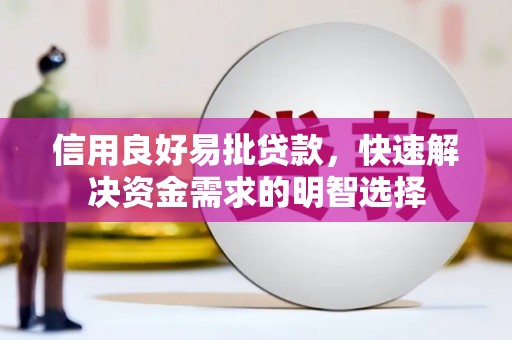 德清信用良好易批贷款，快速解决资金需求的明智选择