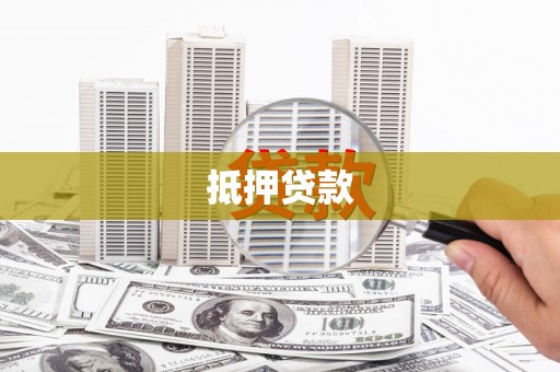 德清抵押贷款