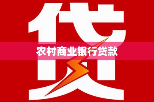 德清农村商业银行贷款