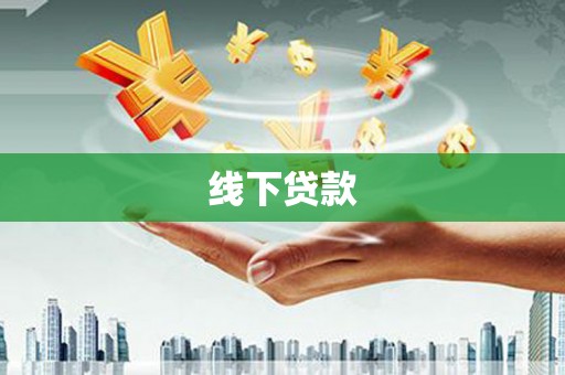 德清线下贷款