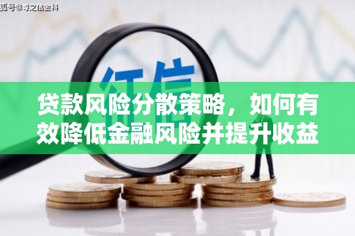 德清贷款风险分散策略，如何有效降低金融风险并提升收益