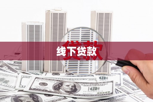 德清线下贷款