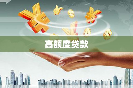 德清高额度贷款