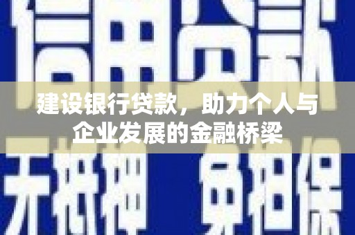 德清建设银行贷款，助力个人与企业发展的金融桥梁