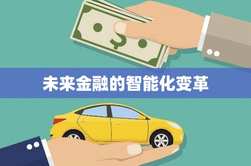 德清未来金融的智能化变革