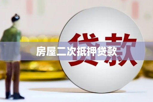 德清房屋二次抵押贷款