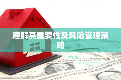 德清理解其重要性及风险管理策略