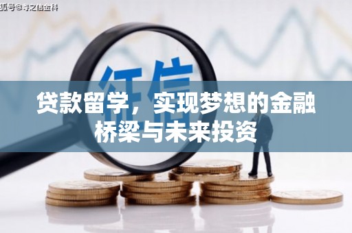 德清贷款留学，实现梦想的金融桥梁与未来投资