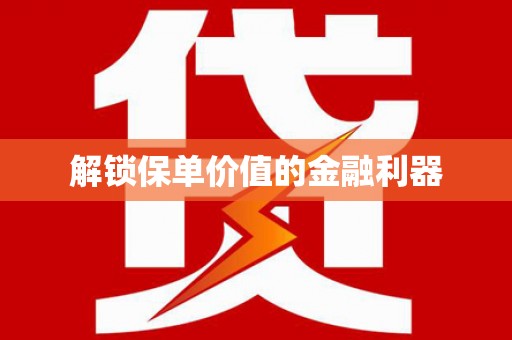 德清解锁保单价值的金融利器