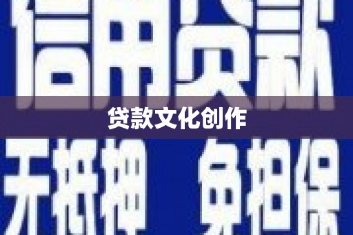 德清贷款文化创作