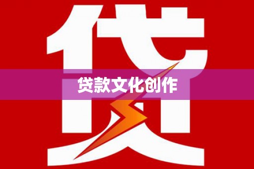 德清贷款文化创作