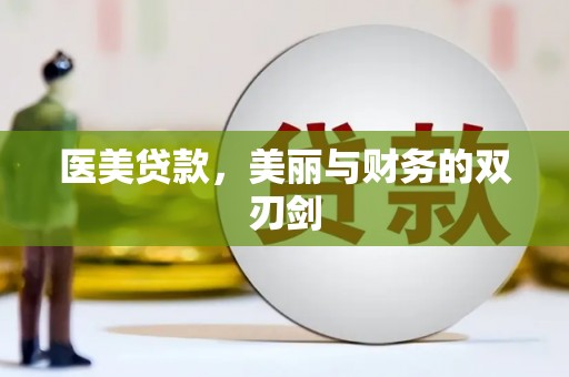 德清医美贷款，美丽与财务的双刃剑