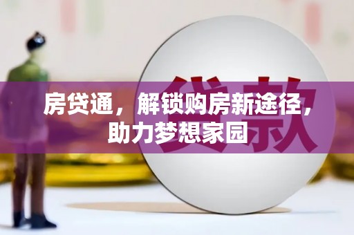 德清房贷通，解锁购房新途径，助力梦想家园