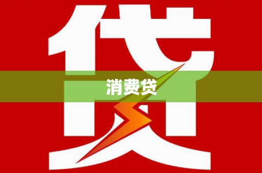 德清消费贷