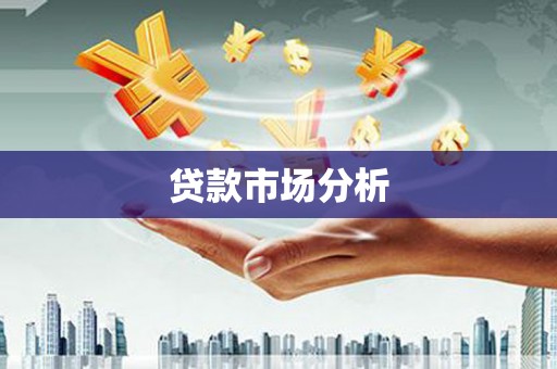 德清贷款市场分析