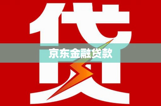 德清京东金融贷款