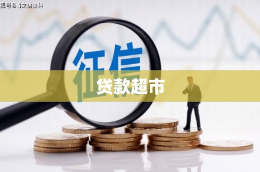 德清贷款超市