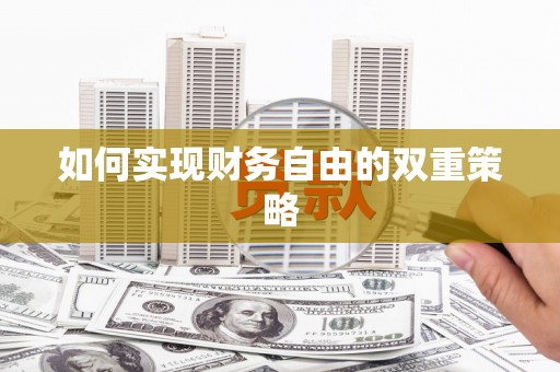 德清如何实现财务自由的双重策略