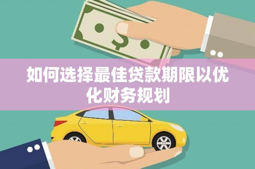 德清如何选择最佳贷款期限以优化财务规划