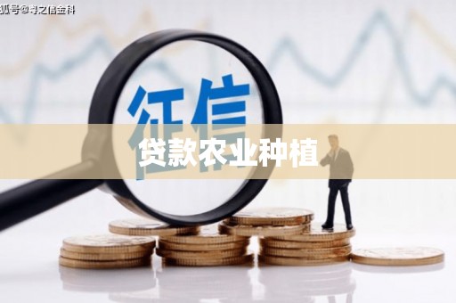 德清贷款农业种植