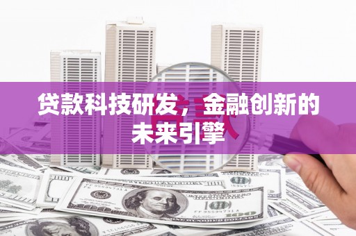 德清贷款科技研发，金融创新的未来引擎