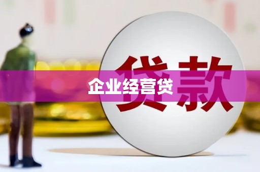 德清企业经营贷