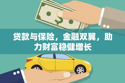 德清贷款与保险，金融双翼，助力财富稳健增长