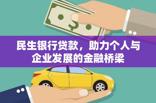 德清民生银行贷款，助力个人与企业发展的金融桥梁