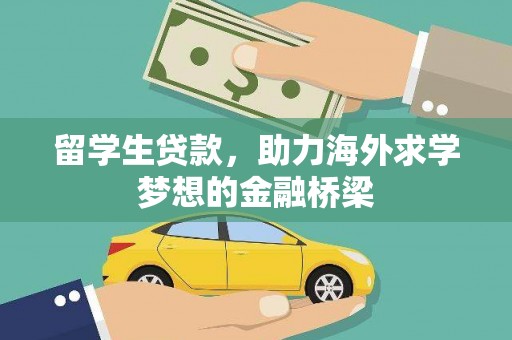 德清留学生贷款，助力海外求学梦想的金融桥梁