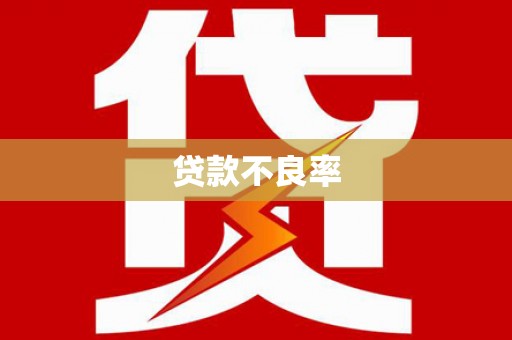 德清贷款不良率