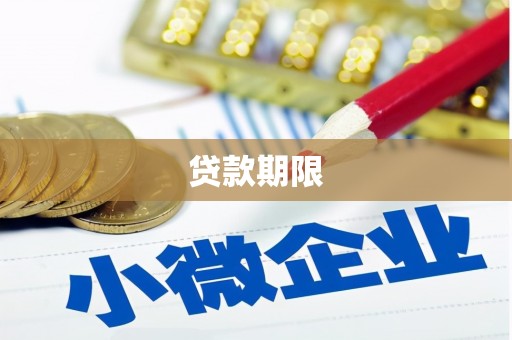 德清贷款期限