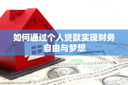 德清如何通过个人贷款实现财务自由与梦想