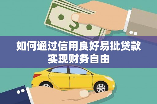 德清如何通过信用良好易批贷款实现财务自由