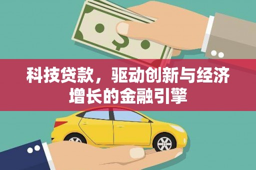 德清科技贷款，驱动创新与经济增长的金融引擎