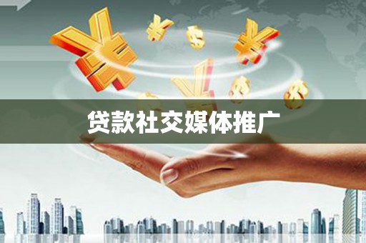 德清贷款社交媒体推广