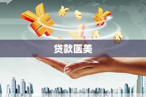 德清贷款医美