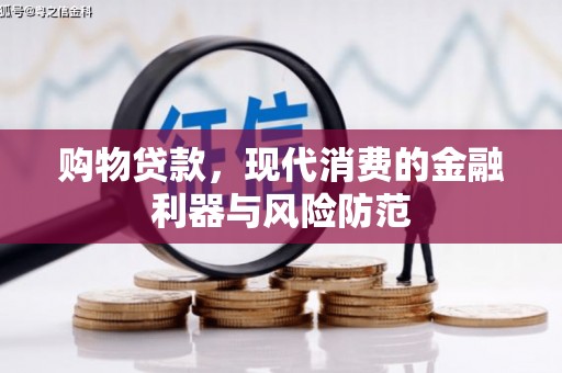 德清购物贷款，现代消费的金融利器与风险防范