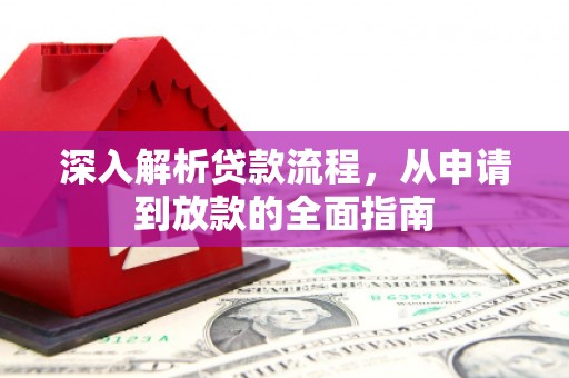 德清深入解析贷款流程，从申请到放款的全面指南