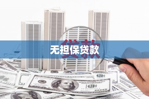 德清无担保贷款