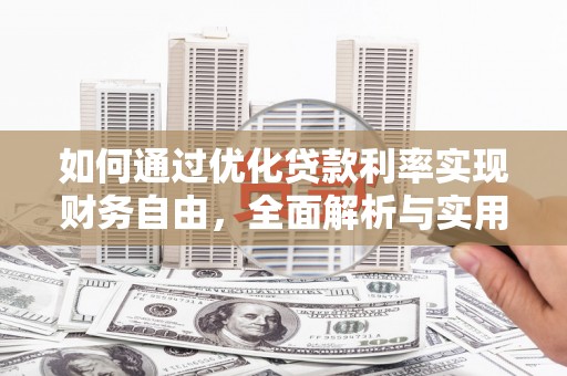 德清如何通过优化贷款利率实现财务自由，全面解析与实用策略