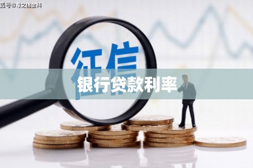 德清银行贷款利率
