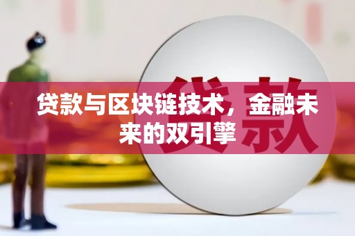 德清贷款与区块链技术，金融未来的双引擎