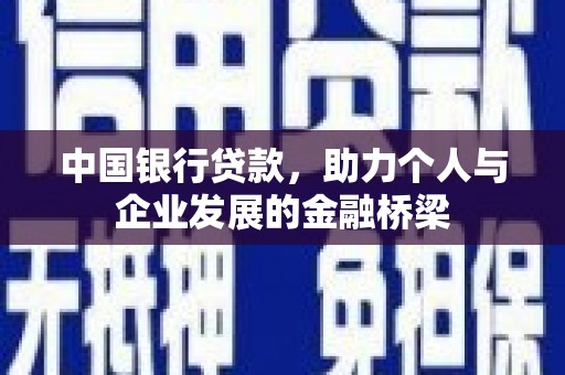 德清中国银行贷款，助力个人与企业发展的金融桥梁