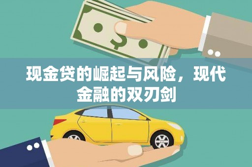 德清现金贷的崛起与风险，现代金融的双刃剑