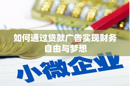 德清如何通过贷款广告实现财务自由与梦想