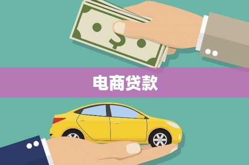 德清电商贷款